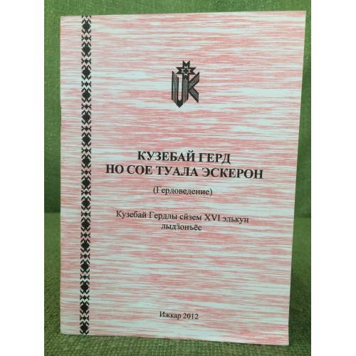 Кузебай Герд но сое туала эскерон