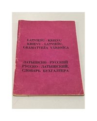 Латышско-русский, русско-латышский словарь бухгалтера