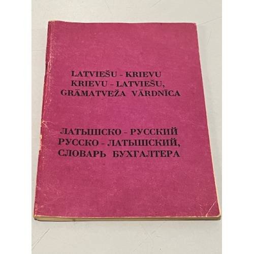 Обложка книги «Латышско-русский, русско-латышский словарь бухгалтера» — Автор не указан