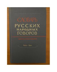 Словарь русских народных говоров. Вып. 47. Ужом-Урос
