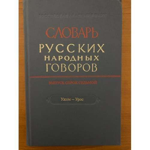 Словарь русских народных говоров. Вып. 47. Ужом-Урос