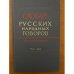 Словарь русских народных говоров. Вып. 47. Ужом-Урос
