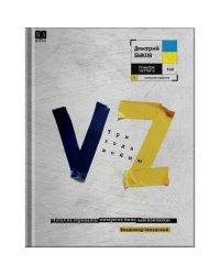VZ. Три года войны