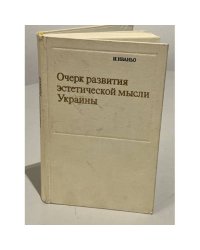  Очерк развития эстетической мысли Украины