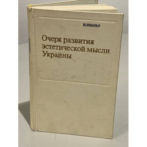 Обложка книги «Очерк развития эстетической мысли Украины» — Иваньо И.