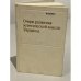 Обложка книги «Очерк развития эстетической мысли Украины» — Иваньо И.