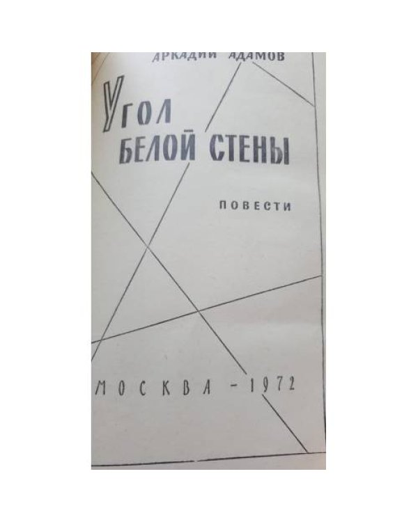 Угол белой стены … Со многими неизвестными | 