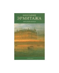 Биография Эрмитажа