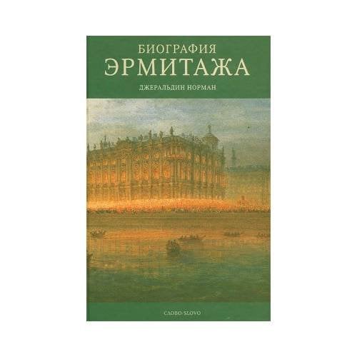 Биография Эрмитажа