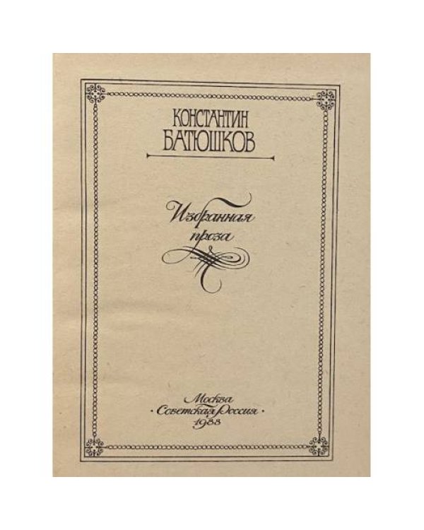 Дополнительное изображение книги «Константин Батюшков. Избранная проза»