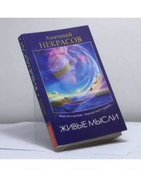 Живые мысли