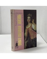 Повседневная жизнь русских щеголей и модниц