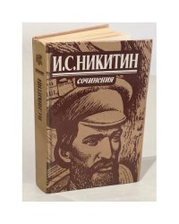 И. С. Никитин. Сочинения