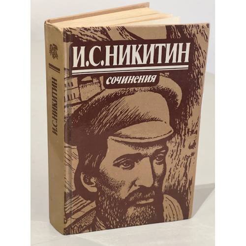 Обложка книги «И. С. Никитин. Сочинения» — Никитин Иван Саввич