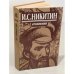 Обложка книги «И. С. Никитин. Сочинения» — Никитин Иван Саввич
