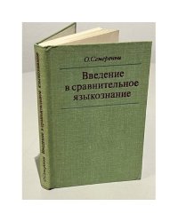 Введение в сравнительное языкознание