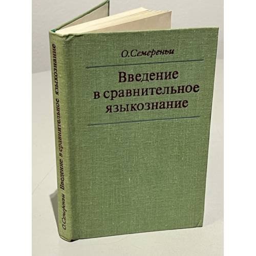 Обложка книги «Введение в сравнительное языкознание» — Семереньи О.