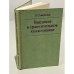 Обложка книги «Введение в сравнительное языкознание» — Семереньи О.