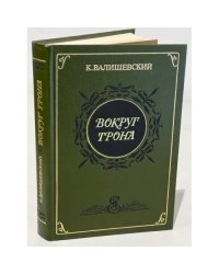 Вокруг трона