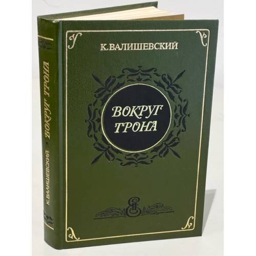 Обложка книги «Вокруг трона» — Казимир Валишевский, ISBN 5852020095