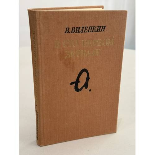 Обложка книги «В сто первом зеркале» — Виленкин Виталий Яковлевич, ISBN 5265010122
