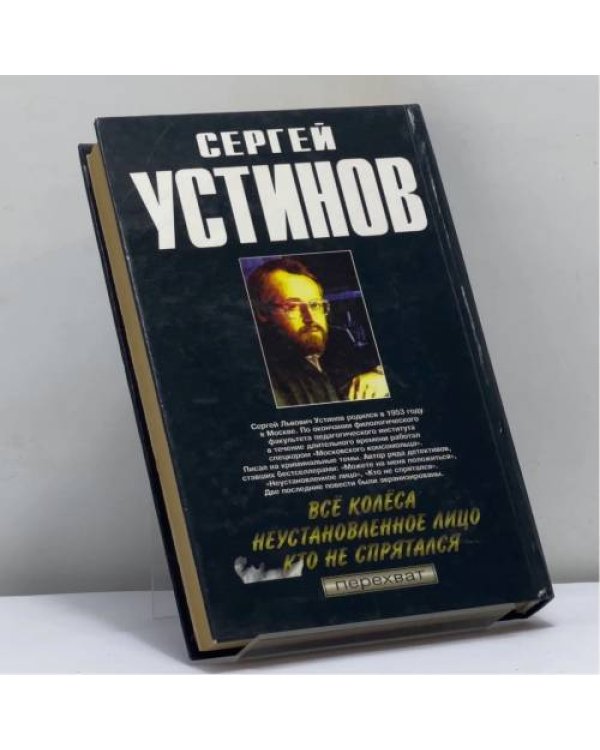 Дополнительное изображение книги «Всё колёса. Неустановленное лицо. Кто не спрятался»