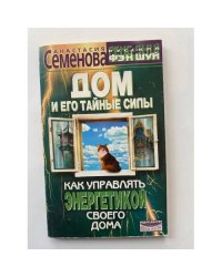 Дом и его тайные силы