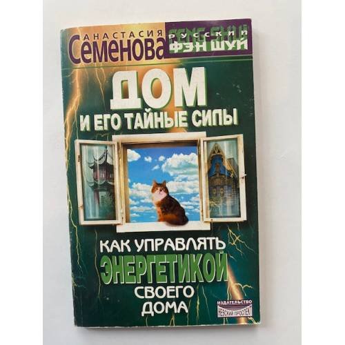 Дом и его тайные силы