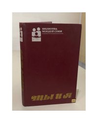 Ты и я