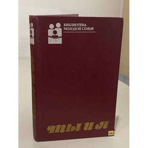 Обложка книги «Ты и я» — Антипина Л.