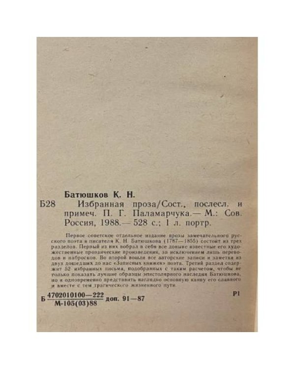 Дополнительное изображение книги «Константин Батюшков. Избранная проза»
