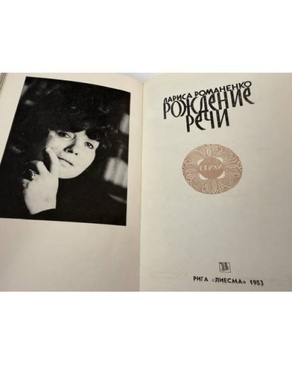 Дополнительное изображение книги «Рождение речи»