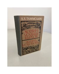 Хозяин усадьбы Кырбоя. Жизнь и любовь