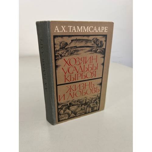 Обложка книги «Хозяин усадьбы Кырбоя. Жизнь и любовь» — Таммсааре Антон Хансен