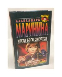 Когда боги смеются