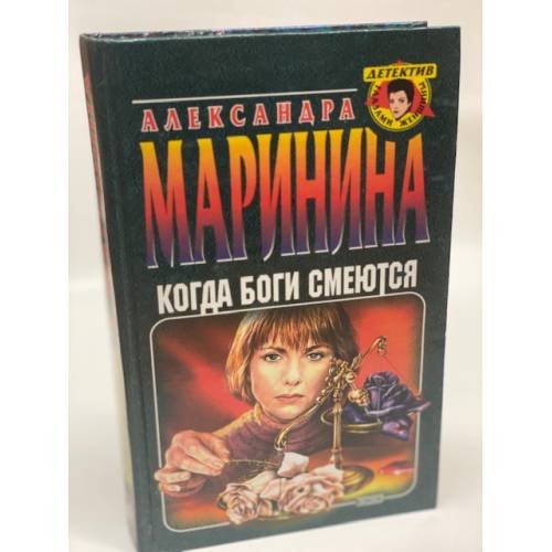 Когда боги смеются