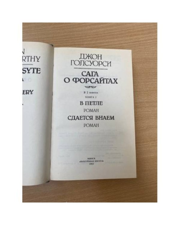 Сага о Форсайтах. В 2 книгах. Книга 2. В петле. Сдается внаём