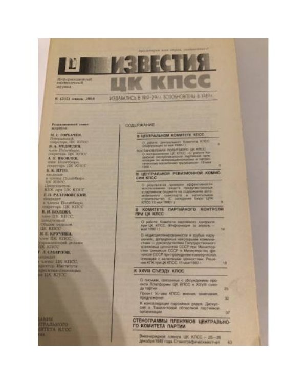 Дополнительное изображение книги «Известия ЦК КПСС. 1990. № 6»