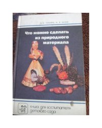 Что можно сделать из природного материала