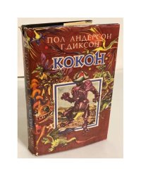 Кокон