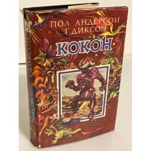 Обложка книги «Кокон» — Андерсон Пол Уильям, Диксон Гордон Руперт, ISBN 570120362X