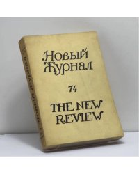 Новый журнал. № 74