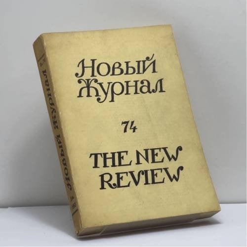 Обложка книги «Новый журнал. № 74» — Автор не указан