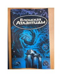 В поисках Атлантиды 