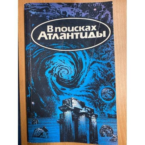 В поисках Атлантиды 