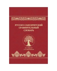 Русско-санскритский сравнительный словарь