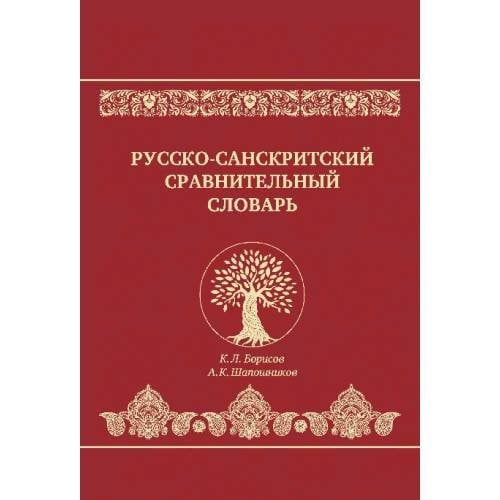 Обложка книги «Русско-санскритский сравнительный словарь» — Борисов К. Л., Шапошников А. К., ISBN 9785446922529