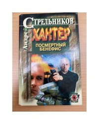Хантер. В двух книгах. Книга 1. Посмертный бенефис