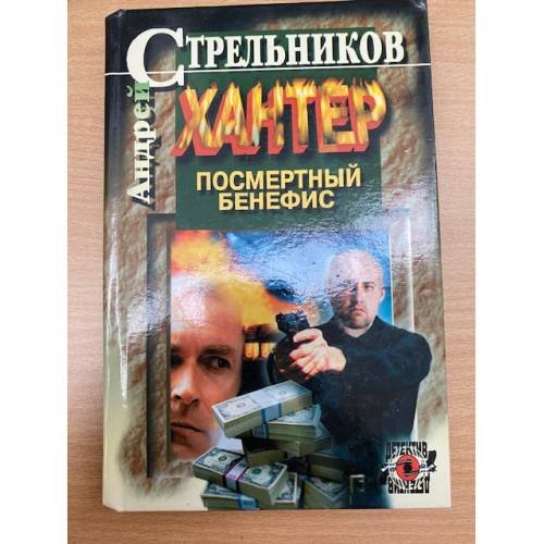 Хантер. В двух книгах. Книга 1. Посмертный бенефис