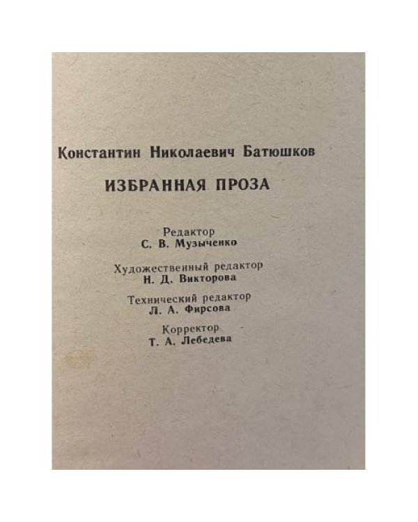 Дополнительное изображение книги «Константин Батюшков. Избранная проза»